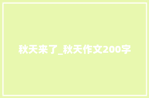 秋天来了_秋天作文200字