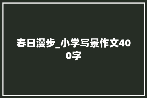 春日漫步_小学写景作文400字