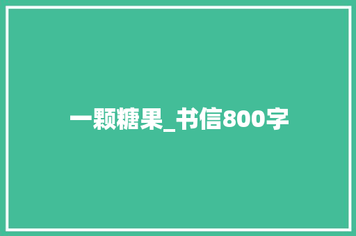 一颗糖果_书信800字