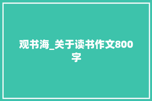 观书海_关于读书作文800字
