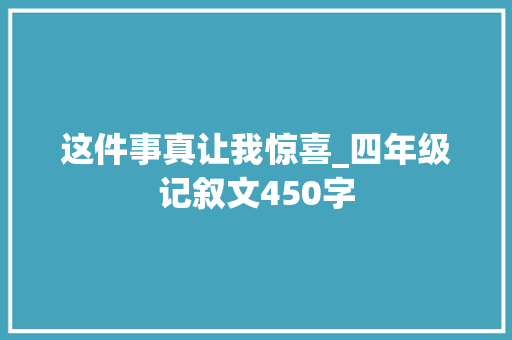 这件事真让我惊喜_四年级记叙文450字