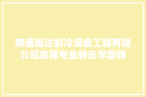南通维达制冷设备工程有限公司发挥专业特长学雷锋