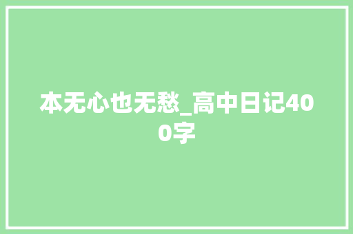 本无心也无愁_高中日记400字