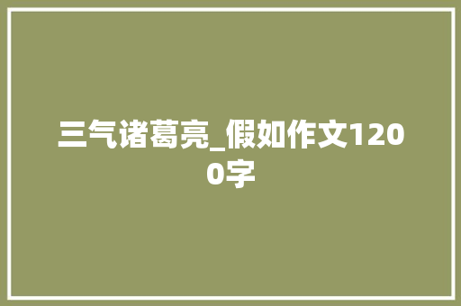 三气诸葛亮_假如作文1200字