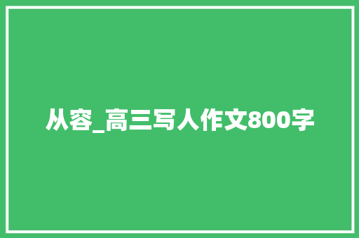 从容_高三写人作文800字