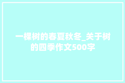 一棵树的春夏秋冬_关于树的四季作文500字