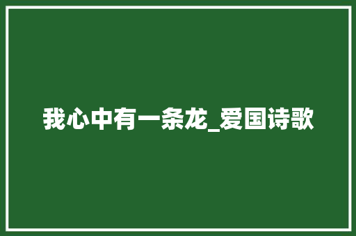 我心中有一条龙_爱国诗歌