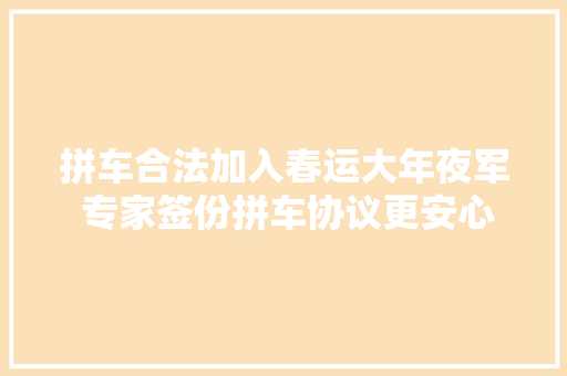 拼车合法加入春运大年夜军 专家签份拼车协议更安心