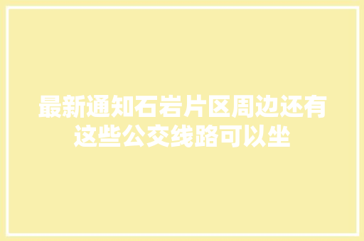 最新通知石岩片区周边还有这些公交线路可以坐