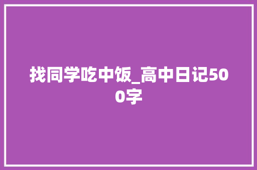 找同学吃中饭_高中日记500字