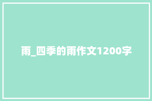 雨_四季的雨作文1200字