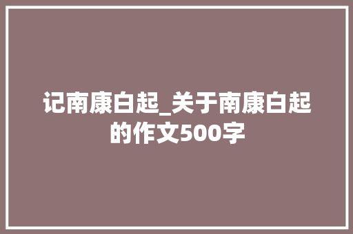 记南康白起_关于南康白起的作文500字 知识百科