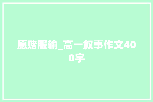 愿赌服输_高一叙事作文400字