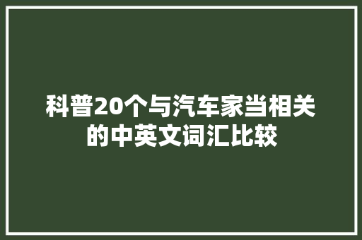 科普20个与汽车家当相关的中英文词汇比较