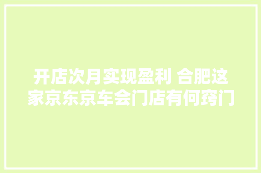 开店次月实现盈利 合肥这家京东京车会门店有何窍门