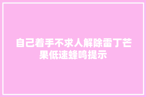 自己着手不求人解除雷丁芒果低速蜂鸣提示