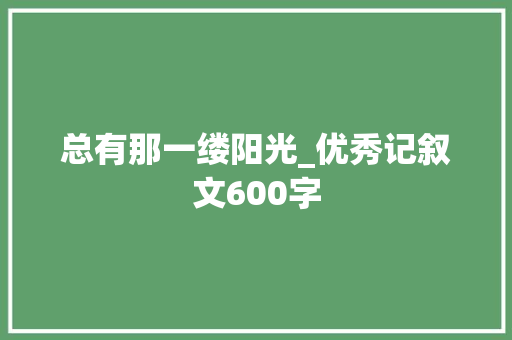 总有那一缕阳光_优秀记叙文600字