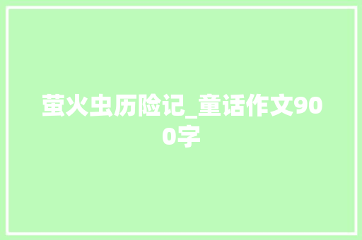 萤火虫历险记_童话作文900字