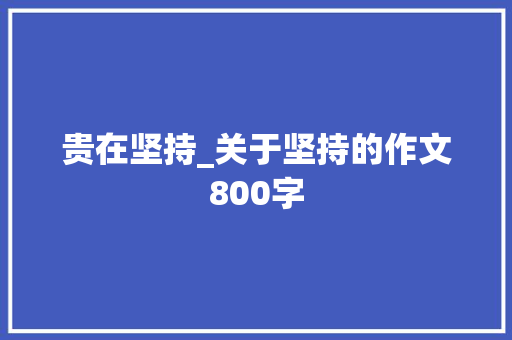 贵在坚持_关于坚持的作文800字
