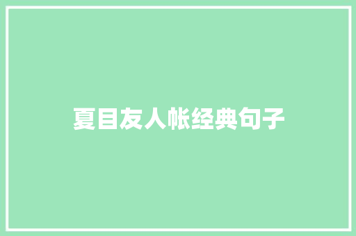 夏目友人帐经典句子