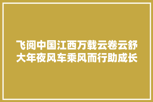 飞阅中国江西万载云卷云舒大年夜风车乘风而行助成长