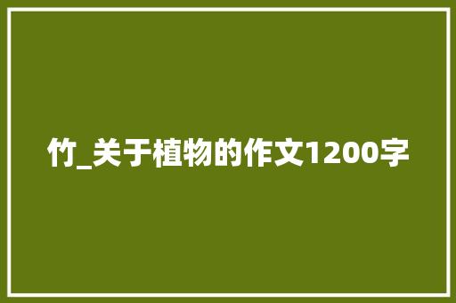 竹_关于植物的作文1200字