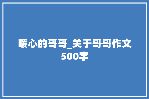 暖心的哥哥_关于哥哥作文500字