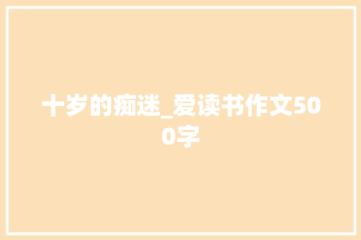 十岁的痴迷_爱读书作文500字