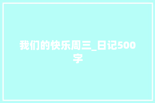 我们的快乐周三_日记500字