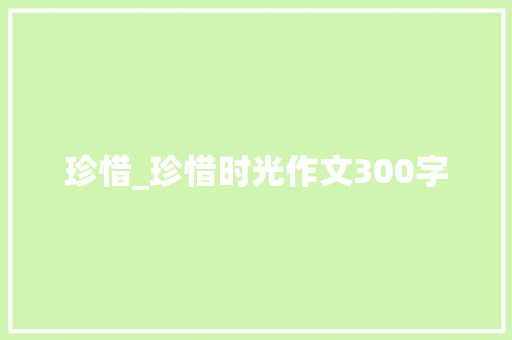 珍惜_珍惜时光作文300字