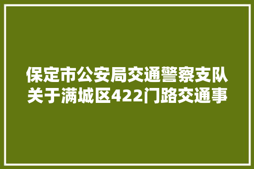 保定市公安局交通警察支队关于满城区422门路交通事件深度查询访问申报