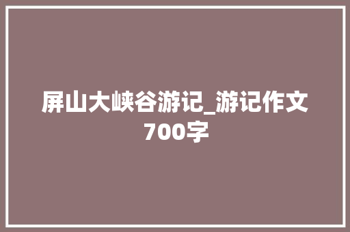 屏山大峡谷游记_游记作文700字