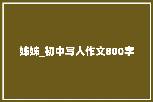 姊姊_初中写人作文800字