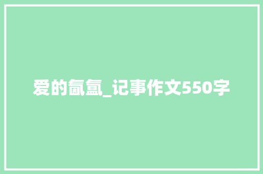 爱的氤氲_记事作文550字