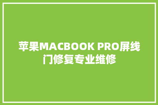 苹果MACBOOK PRO屏线门修复专业维修