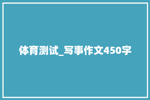 体育测试_写事作文450字