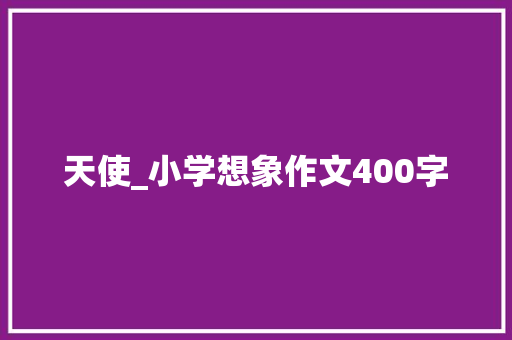 天使_小学想象作文400字