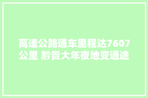 高速公路通车里程达7607公里 黔贵大年夜地变通途