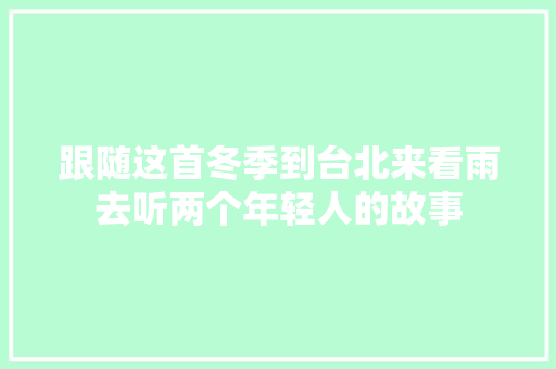 跟随这首冬季到台北来看雨去听两个年轻人的故事