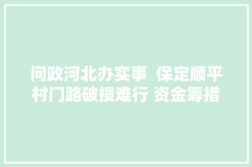 问政河北办实事  保定顺平村门路破损难行 资金筹措到位后维修