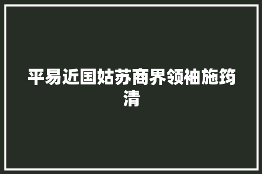 平易近国姑苏商界领袖施筠清