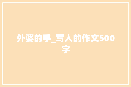 外婆的手_写人的作文500字
