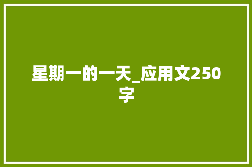 星期一的一天_应用文250字