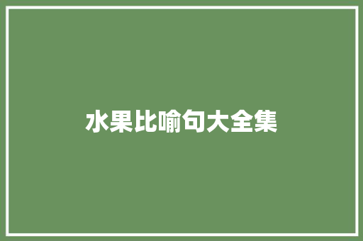 水果比喻句大全集