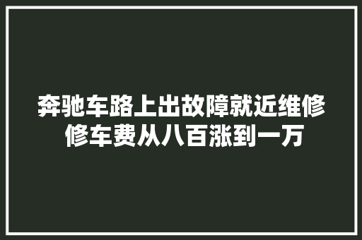奔驰车路上出故障就近维修 修车费从八百涨到一万