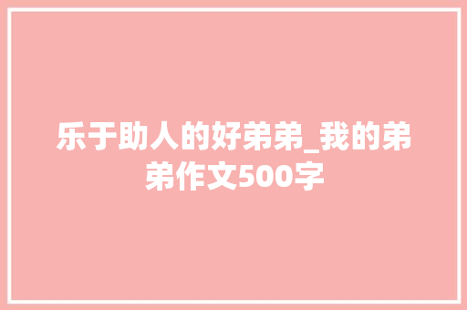 乐于助人的好弟弟_我的弟弟作文500字