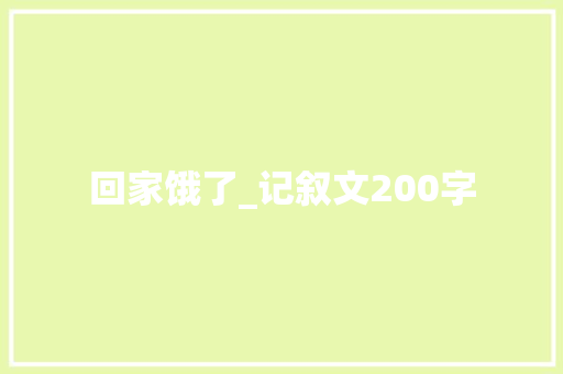 回家饿了_记叙文200字