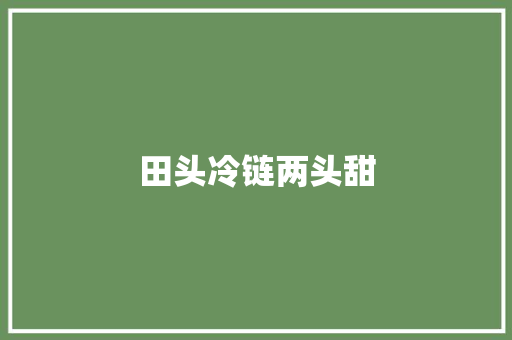 田头冷链两头甜
