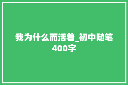 我为什么而活着_初中随笔400字
