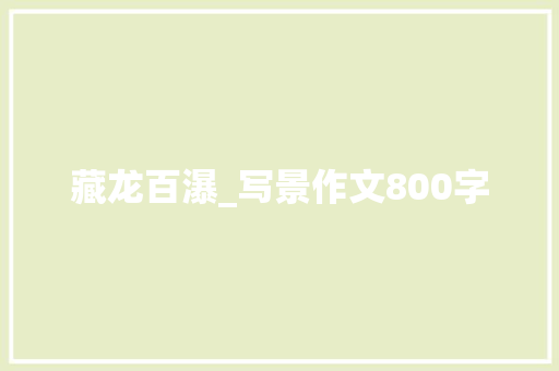 藏龙百瀑_写景作文800字